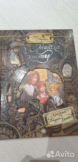 Книги Мэри Нортон