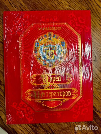 Энциклопедия царей и императоров