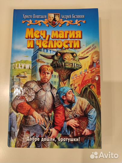 Книга Белянин, Поштаков Меч, магия и челюсти