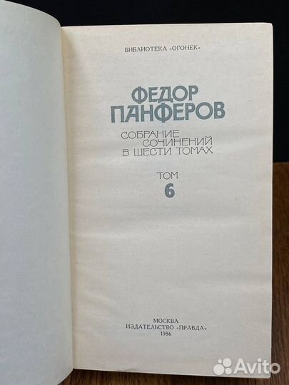 Ф. Панферов. Собрание сочинений в 6 томах. Том 6