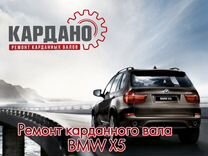 Ремонт карданного вала BMW X1 X3 X5 X6