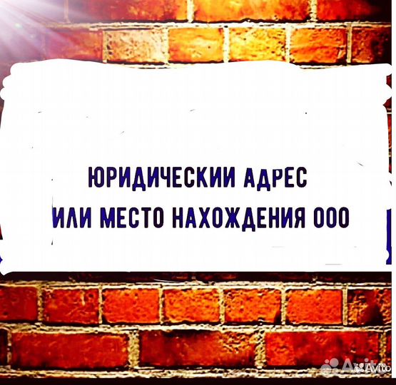 Юридический адрес от собственника