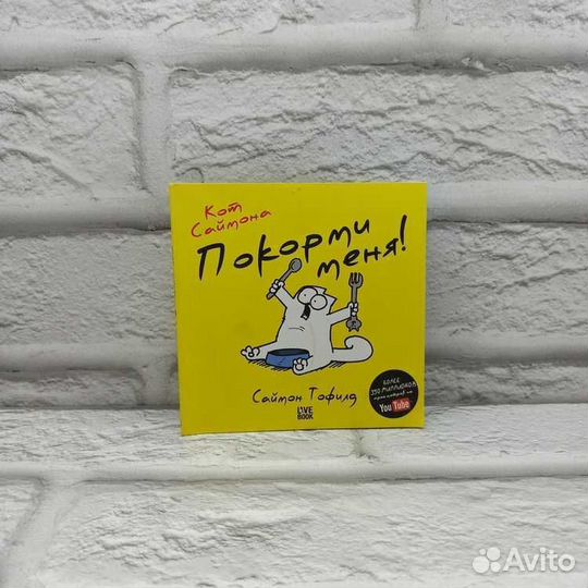 Кот Саймона. Покорми меня