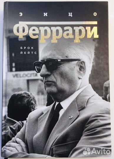 Книга «Энцо Феррари», автор Б. Йейтс