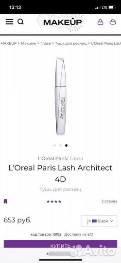 Тушь для ресниц L'Oreal Paris Lash Architect