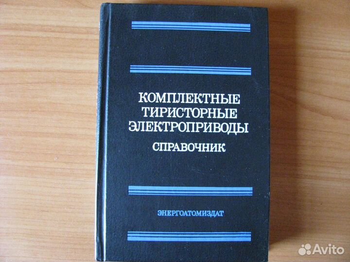 Комплектные тиристорные электроприводы. Справочник