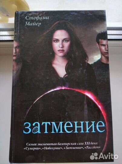 Книги Стефани Майер Сумерки, Рассвет, Новолуние, З