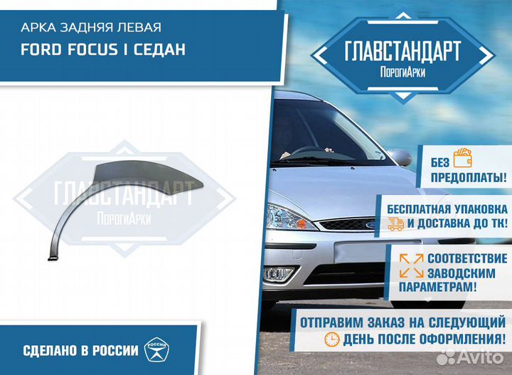 Арка Фокус 1 седан левая