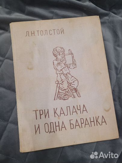 Толстой Три калача и одна баранка 1975