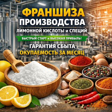 Бизнес производства лимонной кислоты со сбытом