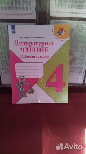 Литературное чтение рабочая тетрадь 4 класс