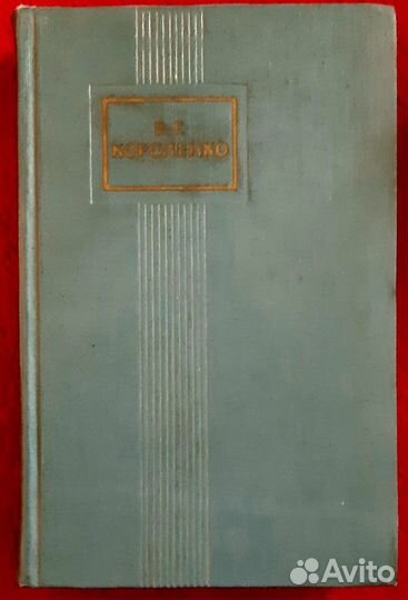 Книги СССР - В.Г.Короленко