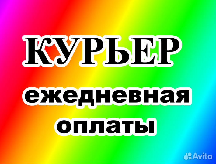 Пеший курьер (подработка)