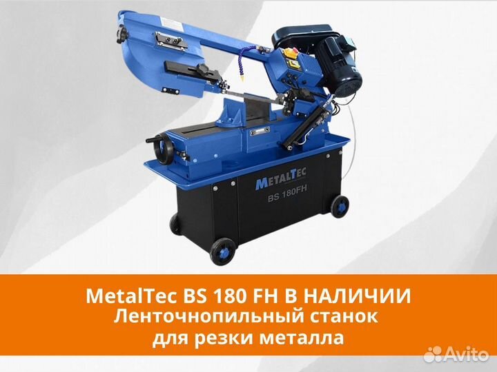 MetalTec BS 180 FH (220 V) ленточнопильный станок