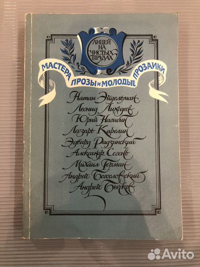 Лицей на Чистых прудах. Сборник. Выпуск 1