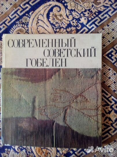 Книга. Современный советский гобелен. Альбом
