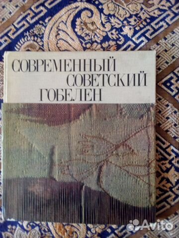 Книга. Современный советский гобелен. Альбом