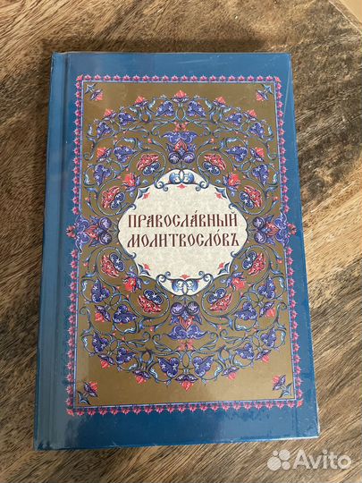 Православный молитвослов