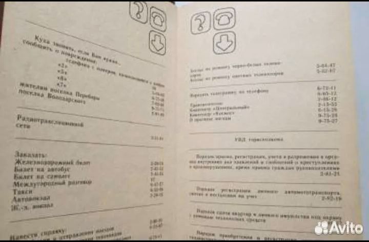 Телефонный справочник г. андропов 1989г