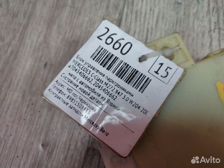 Блок управления парктрониками Mercedes-Benz C W204