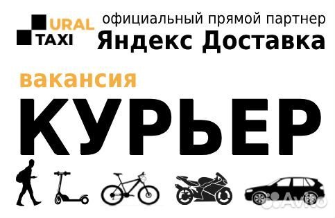Курьер в Яндекс.Доставка