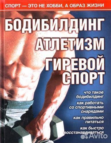 Бодибилдинг. Атлетизм. Гиревой спорт Кочетков М.А
