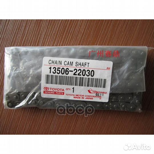 Цепь грм 1350622030 toyota