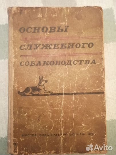 Книга собаководство СССР