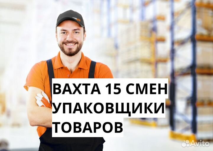 Вахта 15 смен, Упаковщик без опыта