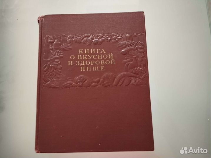 Книга о вкусной и здоровой пище. 1955г
