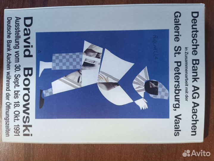 Открытки с работами Давида Боровского