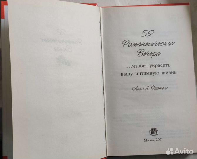 52 Романтических вечера Лия Л. Оэртель