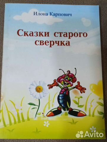 Илона Карпович: Сказки старого сверчка