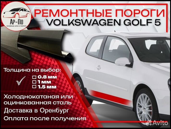 Ремонтные пороги на Volkswagen Golf 5