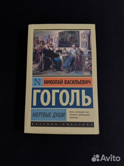 Мертвые души