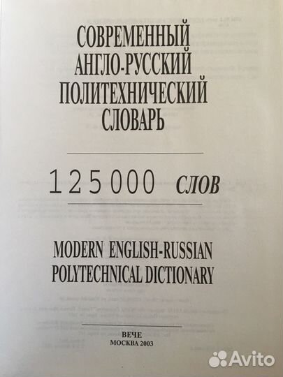 Современный Политехнический англо-русский словарь