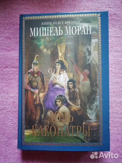Книга Дочь Клеопатры