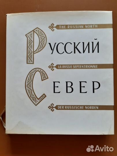 Русский север. Альбом