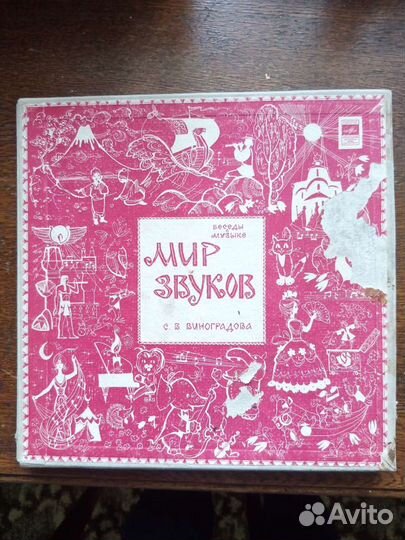 Мир звуков. С.Виноградова, на виниле