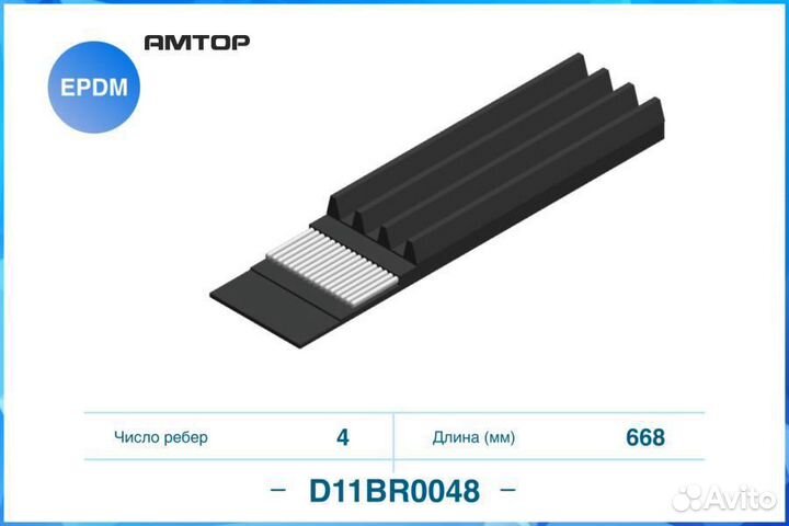 Cworks D11BR0048 Ремень поликлиновой 4PK668 cworks