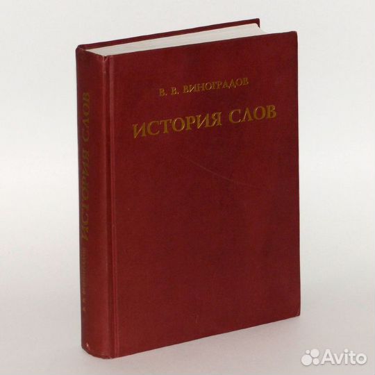 Виноградов. История слов. Около 1500 слов