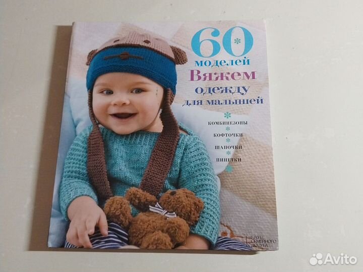 Книга по вязанию 60 моделей для малышей