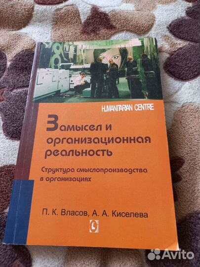 Книга Замысел и организационная реальность