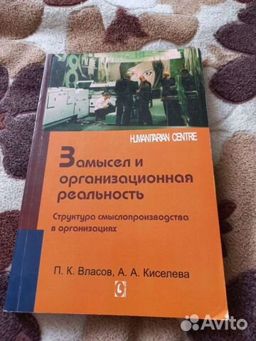 Книга Замысел и организационная реальность