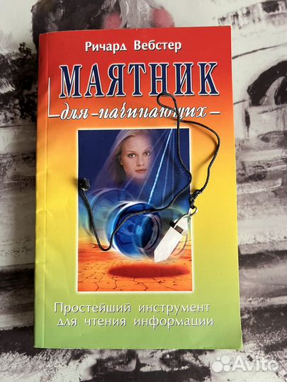 Книга о маятнике + маятник