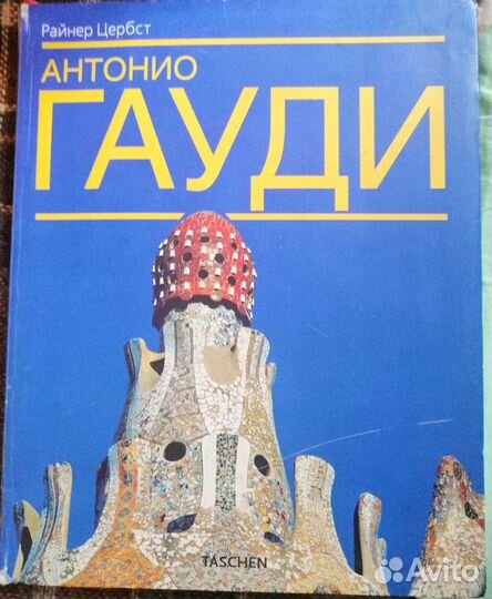 Антонио гауди