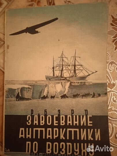 Книга Завоевание Арктики по воздуху Р. Бэрд 1931