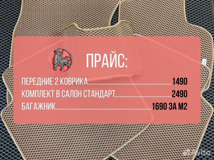 Автоковрики Эва(Ева) Ч
