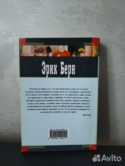 Эрик Берн Люди, которые играют в игры