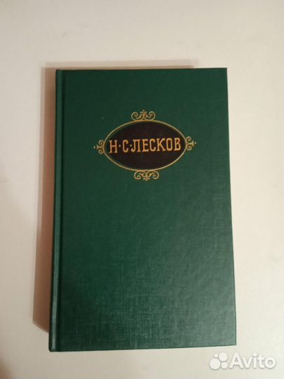 12-томник Н.С.Лесков